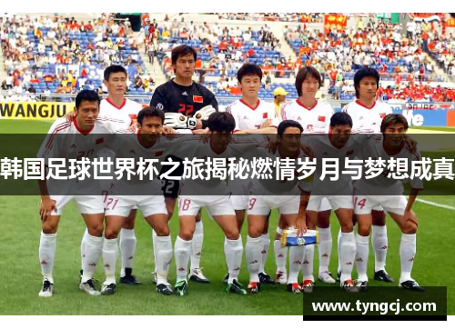 韩国足球世界杯之旅揭秘燃情岁月与梦想成真
