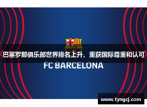 巴塞罗那俱乐部世界排名上升，重获国际尊重和认可