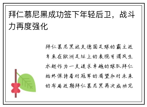 拜仁慕尼黑成功签下年轻后卫，战斗力再度强化