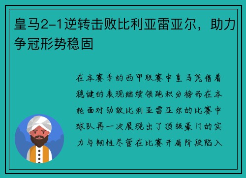 皇马2-1逆转击败比利亚雷亚尔，助力争冠形势稳固