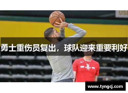 勇士重伤员复出，球队迎来重要利好