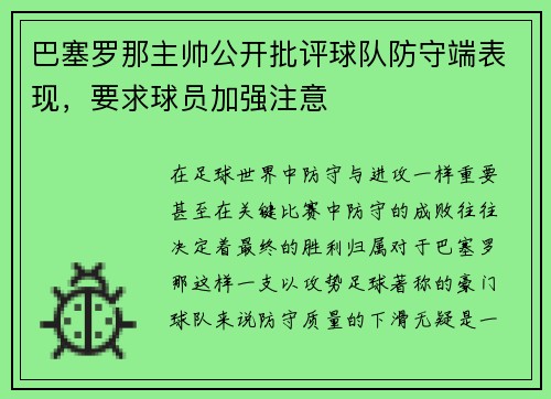 巴塞罗那主帅公开批评球队防守端表现，要求球员加强注意