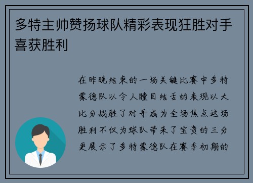 多特主帅赞扬球队精彩表现狂胜对手喜获胜利