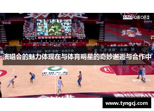 演唱会的魅力体现在与体育明星的奇妙邂逅与合作中