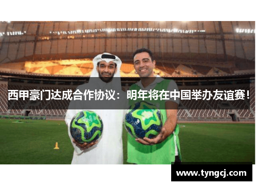 西甲豪门达成合作协议：明年将在中国举办友谊赛！