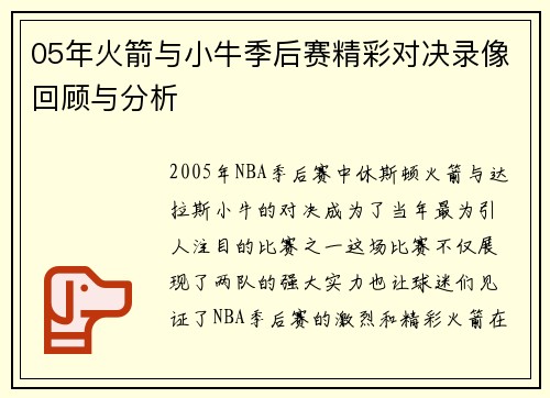 05年火箭与小牛季后赛精彩对决录像回顾与分析