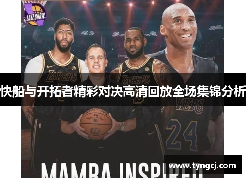 快船与开拓者精彩对决高清回放全场集锦分析