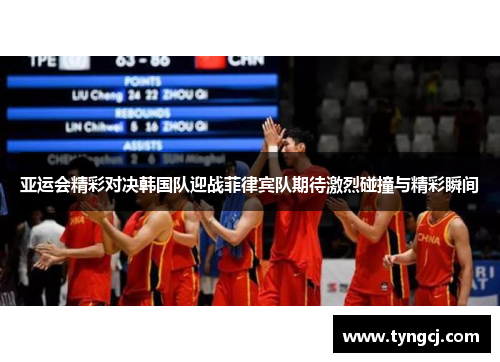 亚运会精彩对决韩国队迎战菲律宾队期待激烈碰撞与精彩瞬间