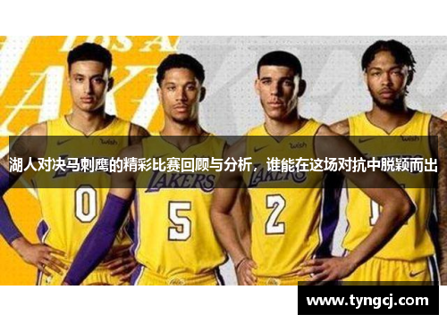 湖人对决马刺鹰的精彩比赛回顾与分析，谁能在这场对抗中脱颖而出