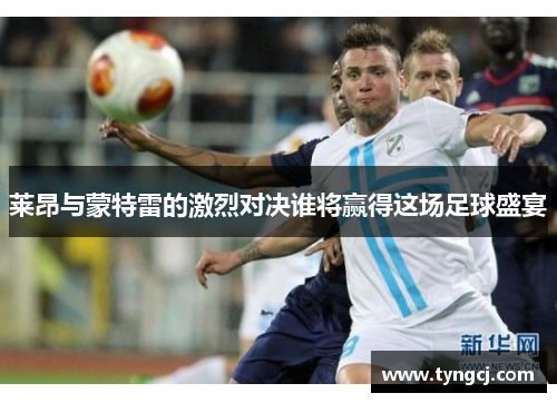 莱昂与蒙特雷的激烈对决谁将赢得这场足球盛宴