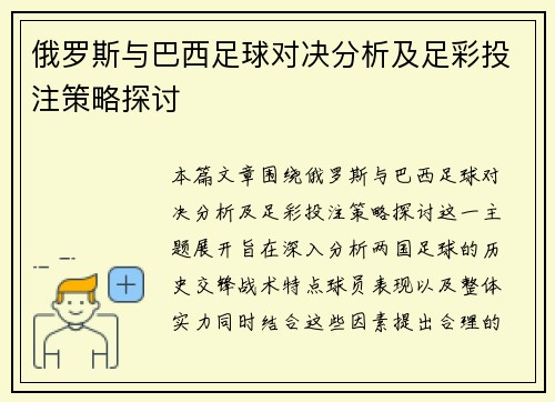 俄罗斯与巴西足球对决分析及足彩投注策略探讨