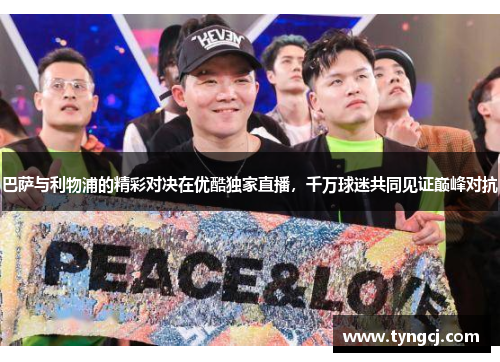 巴萨与利物浦的精彩对决在优酷独家直播，千万球迷共同见证巅峰对抗