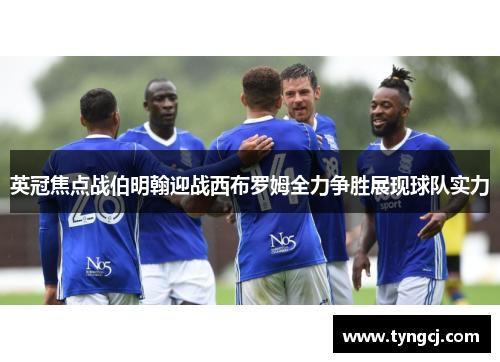 英冠焦点战伯明翰迎战西布罗姆全力争胜展现球队实力