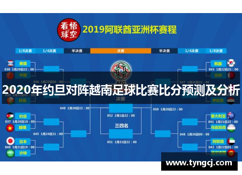 2020年约旦对阵越南足球比赛比分预测及分析