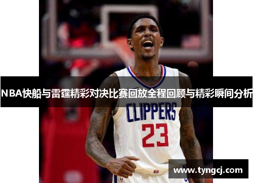 NBA快船与雷霆精彩对决比赛回放全程回顾与精彩瞬间分析