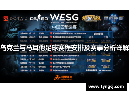 乌克兰与马耳他足球赛程安排及赛事分析详解