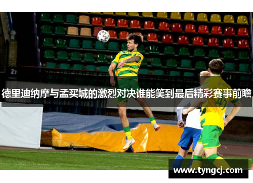 德里迪纳摩与孟买城的激烈对决谁能笑到最后精彩赛事前瞻