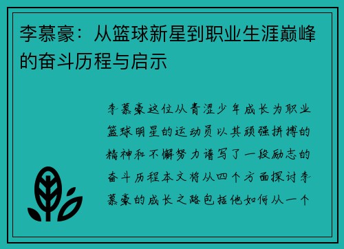 李慕豪：从篮球新星到职业生涯巅峰的奋斗历程与启示