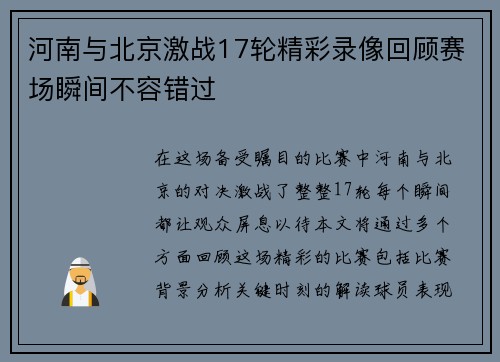 河南与北京激战17轮精彩录像回顾赛场瞬间不容错过