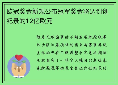 欧冠奖金新规公布冠军奖金将达到创纪录的12亿欧元