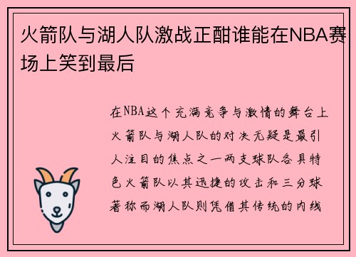 火箭队与湖人队激战正酣谁能在NBA赛场上笑到最后
