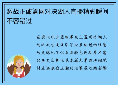 激战正酣篮网对决湖人直播精彩瞬间不容错过