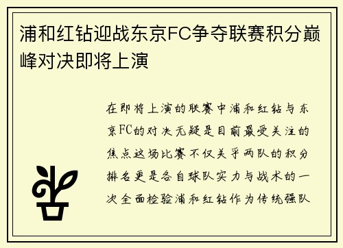 浦和红钻迎战东京FC争夺联赛积分巅峰对决即将上演
