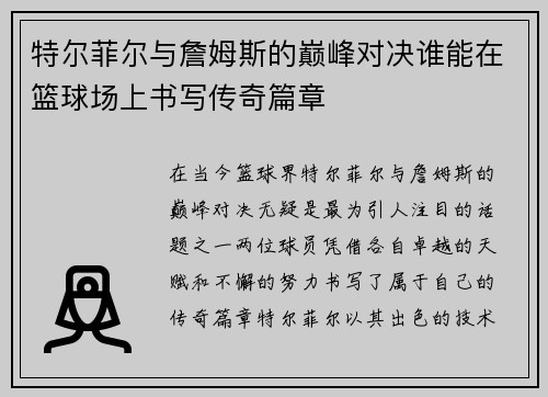 特尔菲尔与詹姆斯的巅峰对决谁能在篮球场上书写传奇篇章