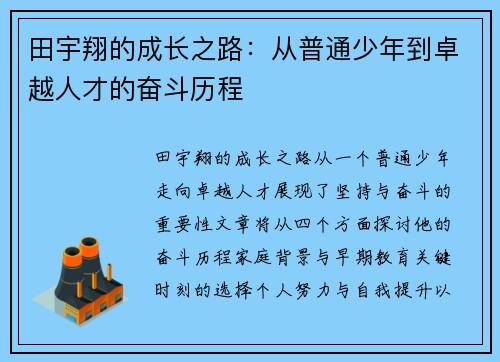 田宇翔的成长之路：从普通少年到卓越人才的奋斗历程