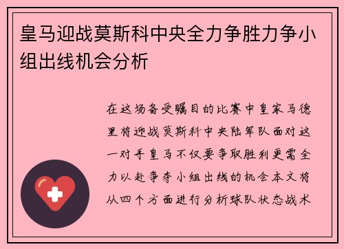 皇马迎战莫斯科中央全力争胜力争小组出线机会分析