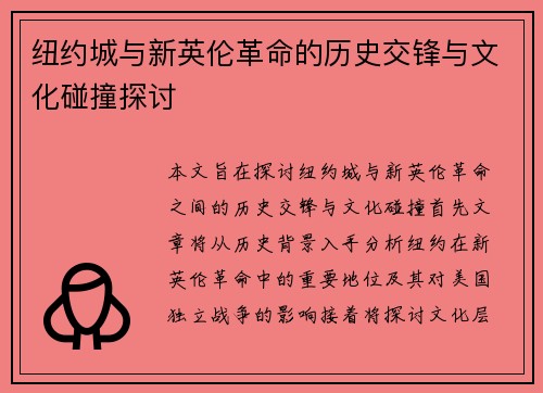 纽约城与新英伦革命的历史交锋与文化碰撞探讨
